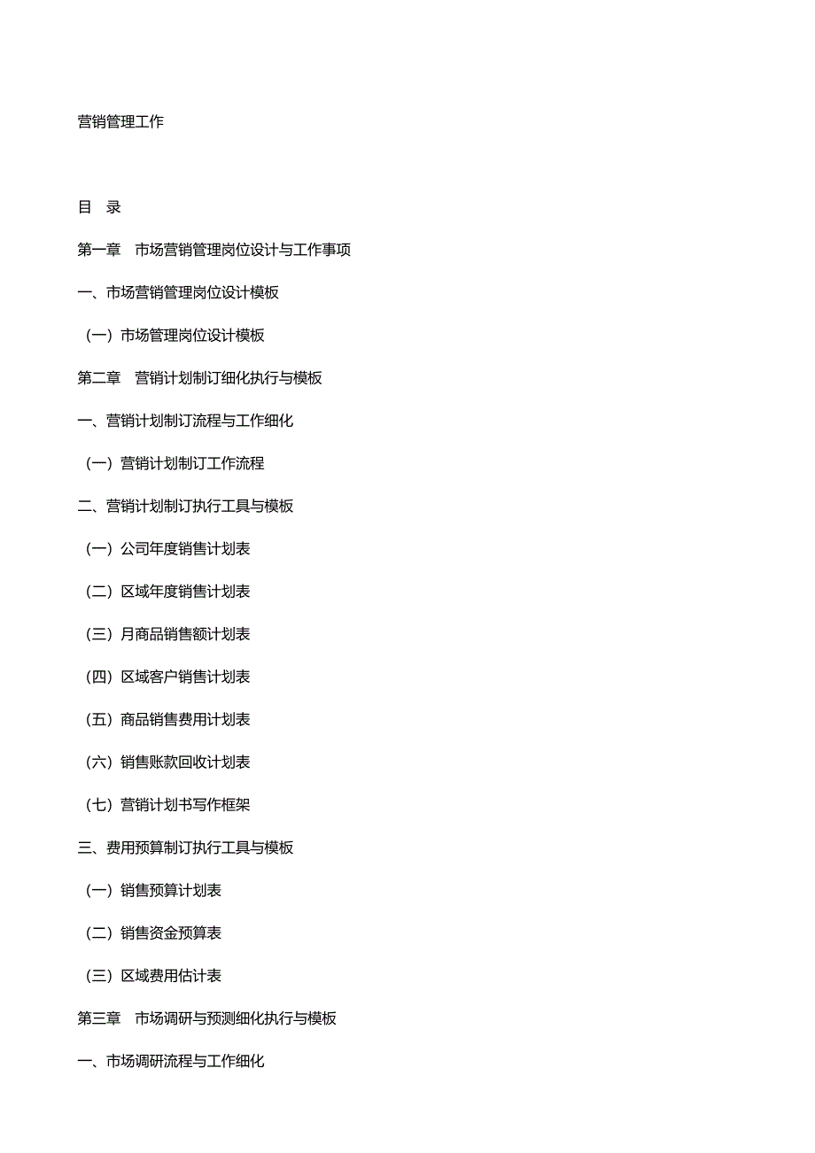 （管理制度)市场与营销管理制度各类表格实用_第2页