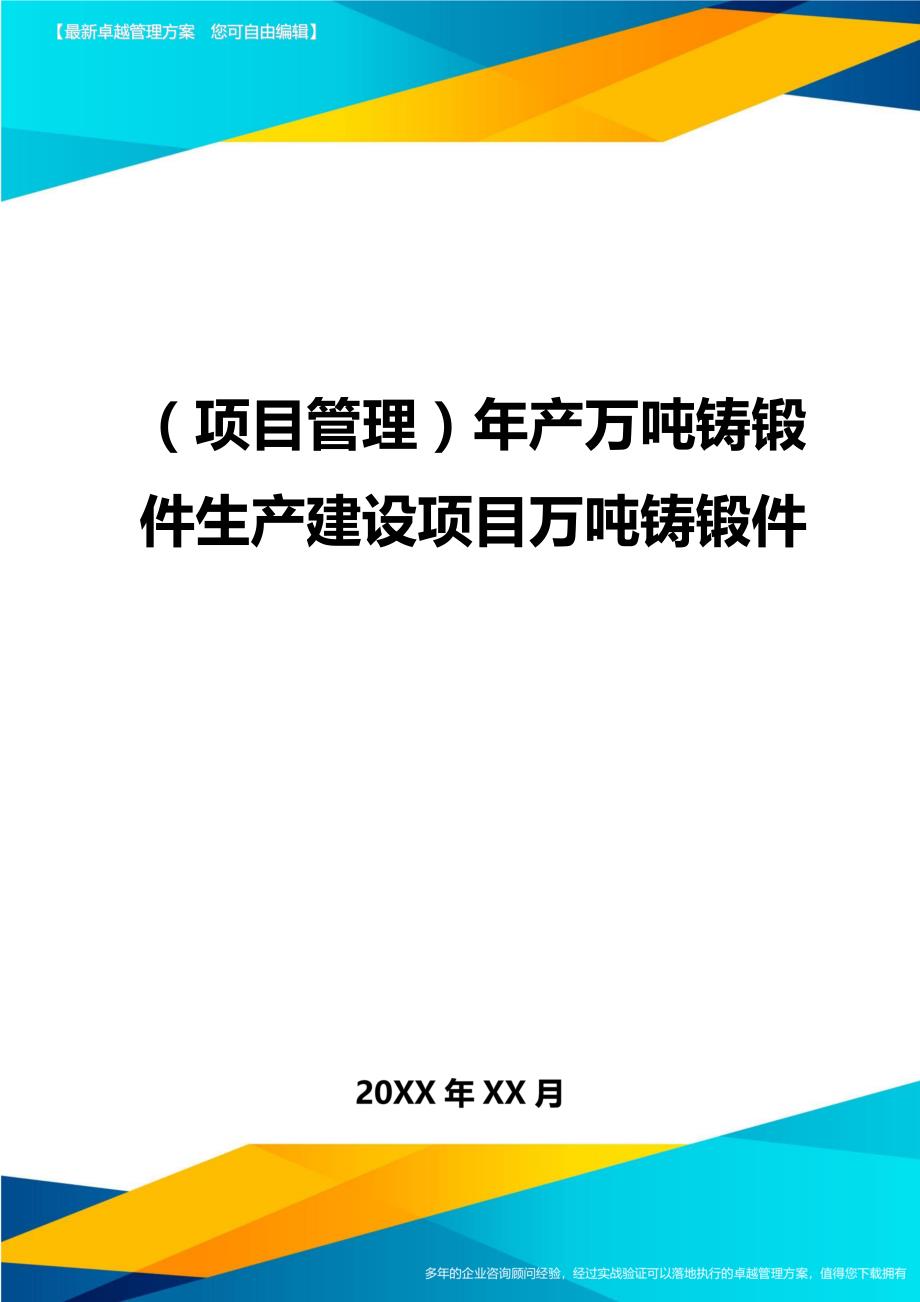 （项目管理)年产万吨铸锻件生产建设项目万吨铸锻件_第1页