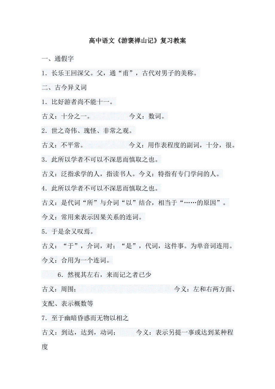 高中语文《游褒禅山记》复习教案_第1页