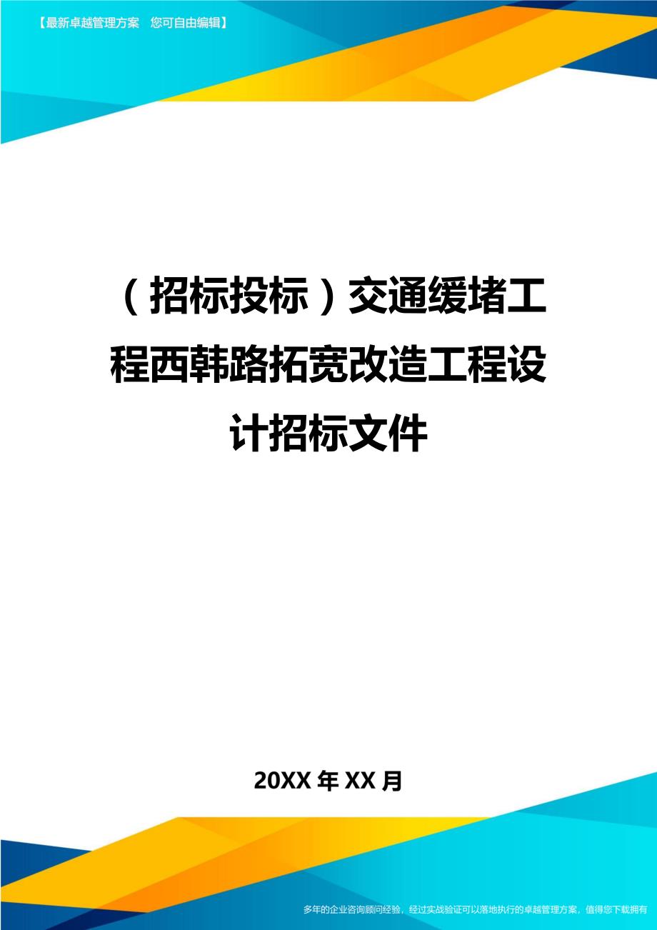 （招标投标)交通缓堵工程西韩路拓宽改造工程设计招标文件_第1页