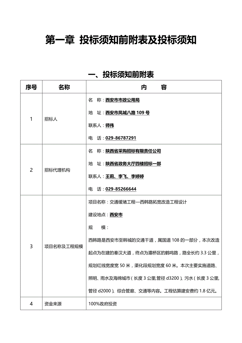 （招标投标)交通缓堵工程西韩路拓宽改造工程设计招标文件_第4页