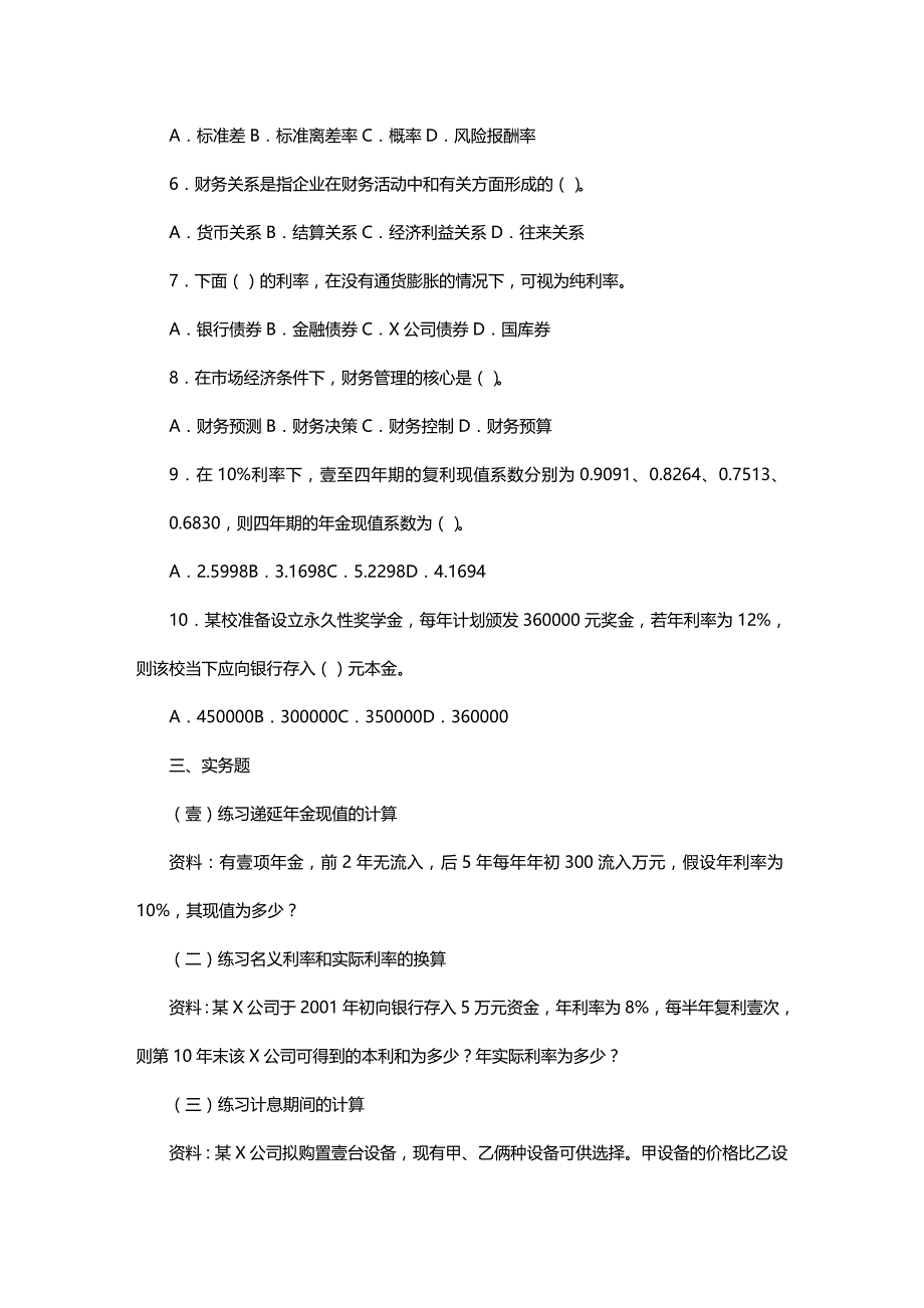 （财务知识）财务管理总论复习题__第3页