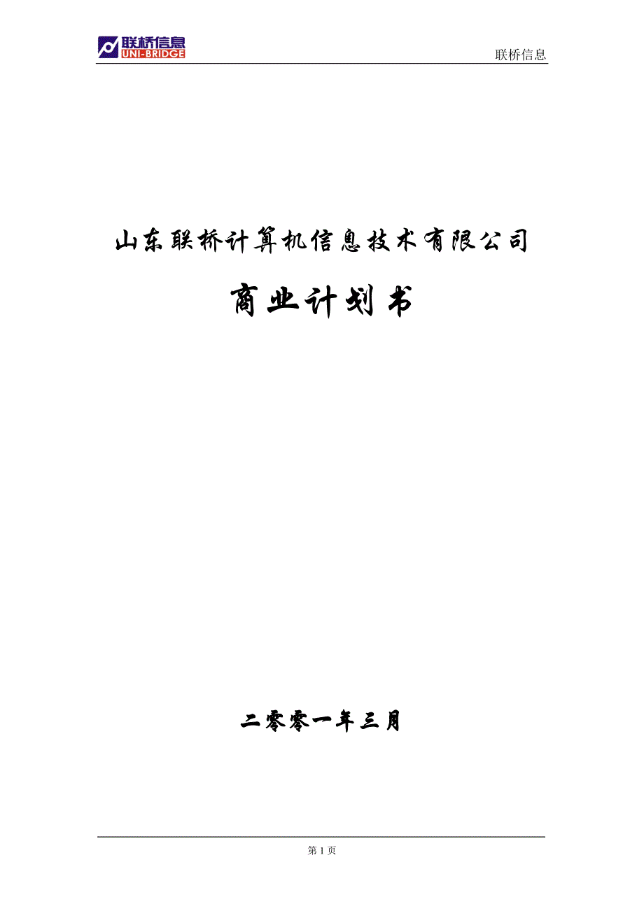 2020年（商业计划书）《山东联桥计算机信息技术有限公司商业计划书》（DOC 36页）_第1页