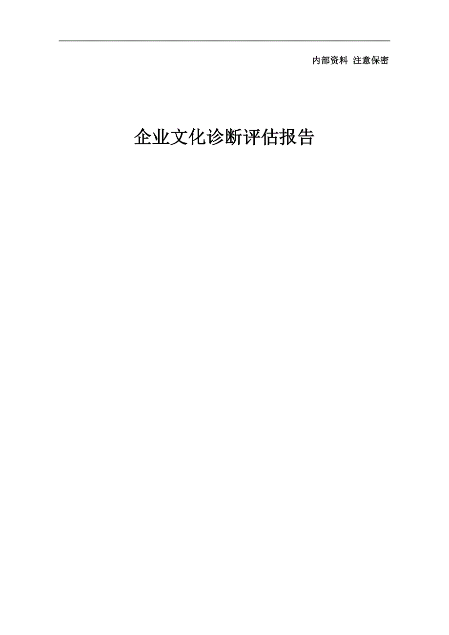 2020年（企业文化）企业文化管理咨询诊断评估报告_第1页