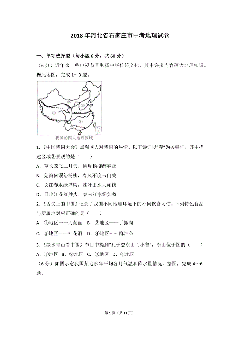 河北省石家庄市中考地理试卷带答案_第1页