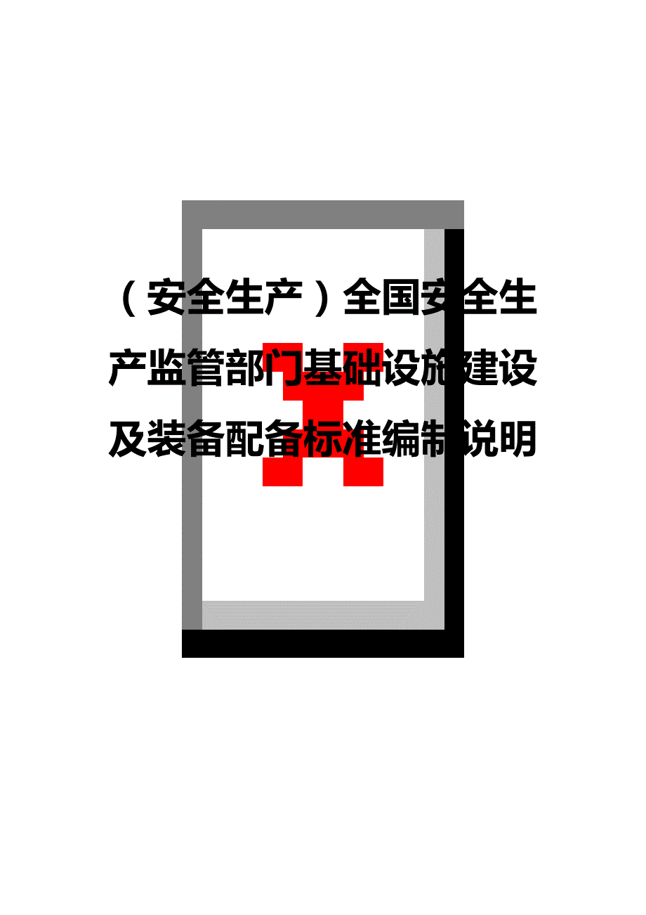 （安全生产）全国安全生产监管部门基础设施建设及装备配备标准编制说明__第1页