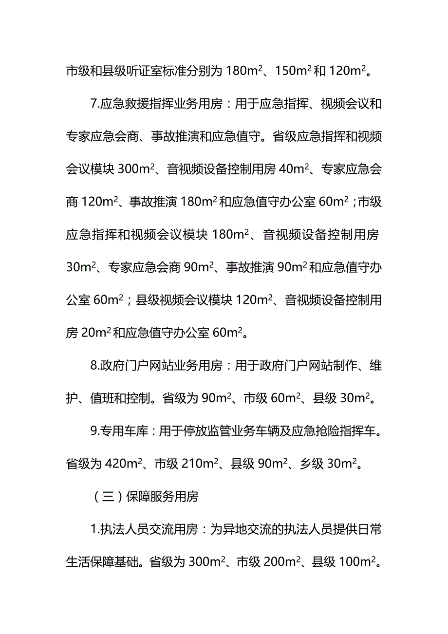 （安全生产）全国安全生产监管部门基础设施建设及装备配备标准编制说明__第4页