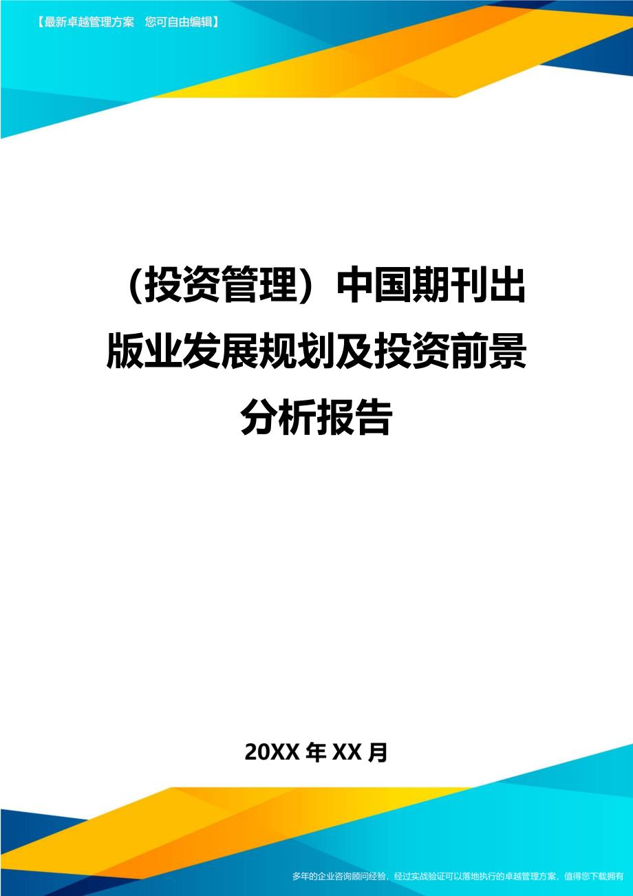 （投资管理)中国期刊出版业发展规划及投资前景分析报告_第1页