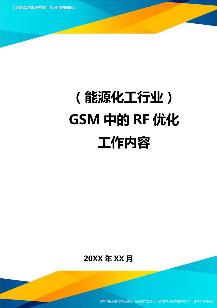 （能源化工行业)GSM中的RF优化工作内容_第1页