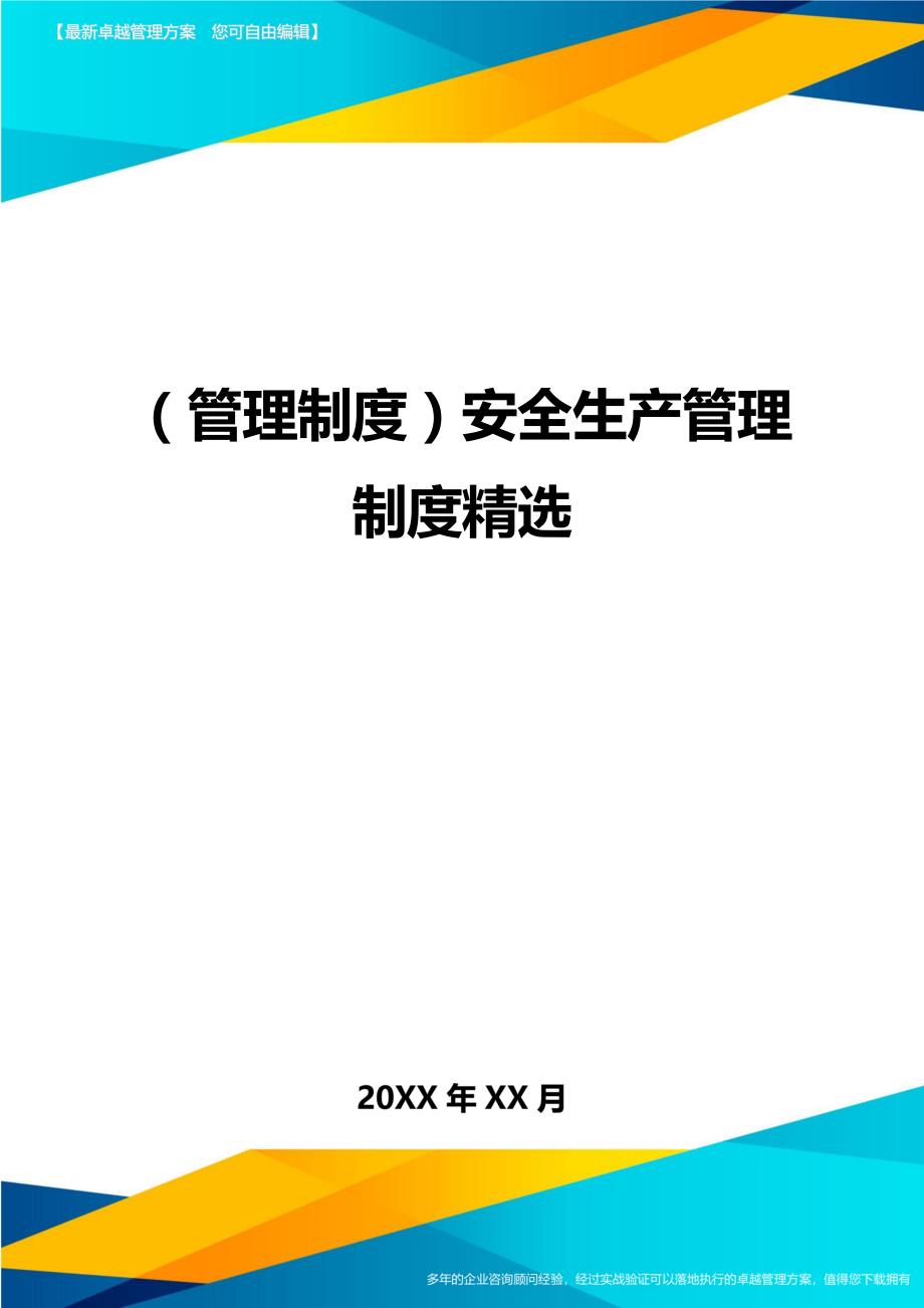 （管理制度)安全生产管理制度精选_第1页