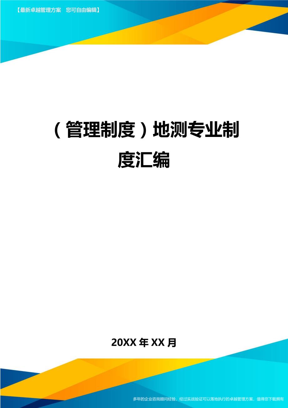 （管理制度)地测专业制度汇编_第1页