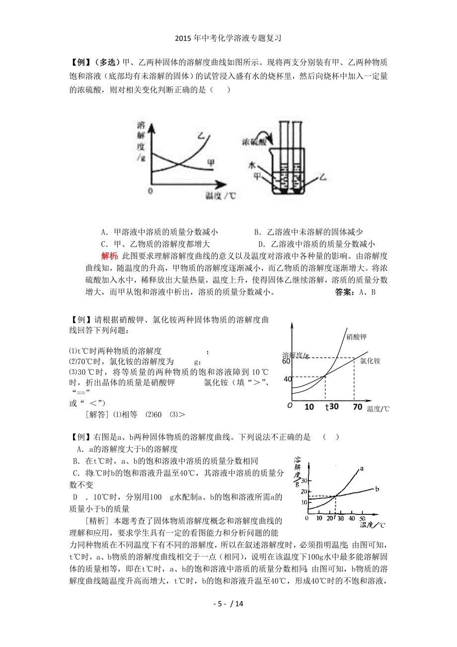 中考化学溶液专题复习_第5页