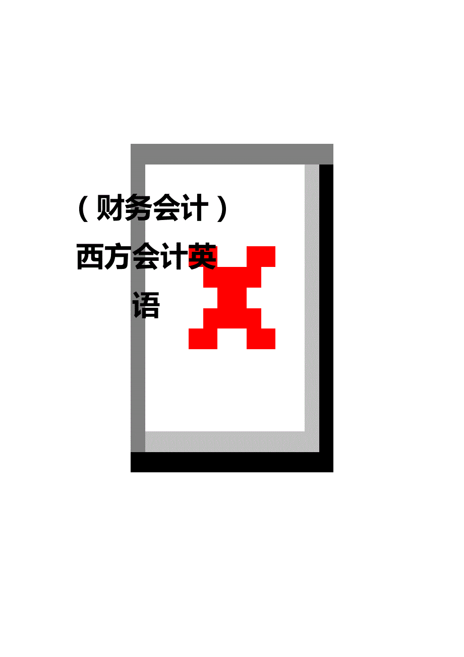 （财务会计）西方会计英语__第1页