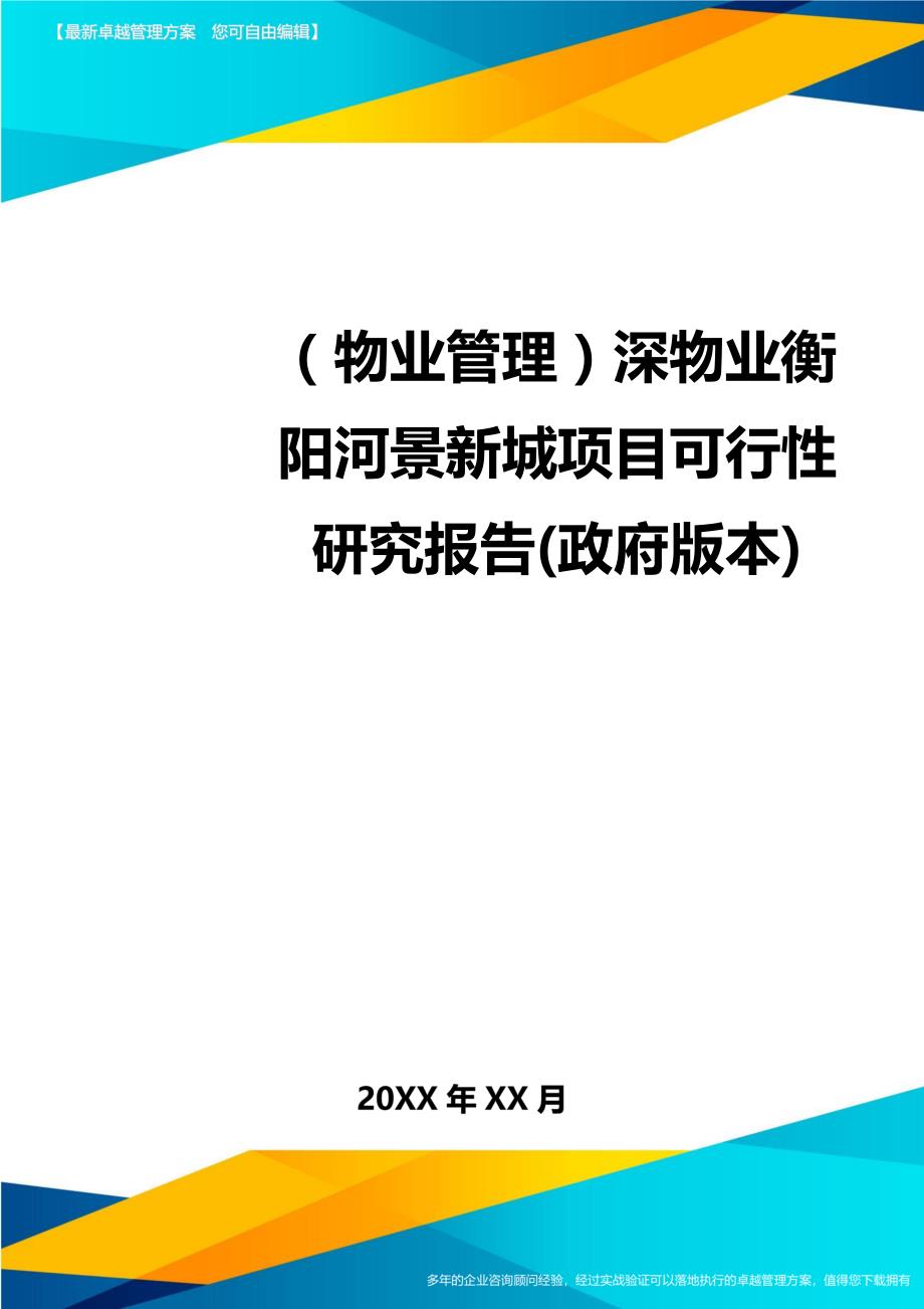 （物业管理)深物业衡阳河景新城项目可行性研究报告(政府版本)_第1页