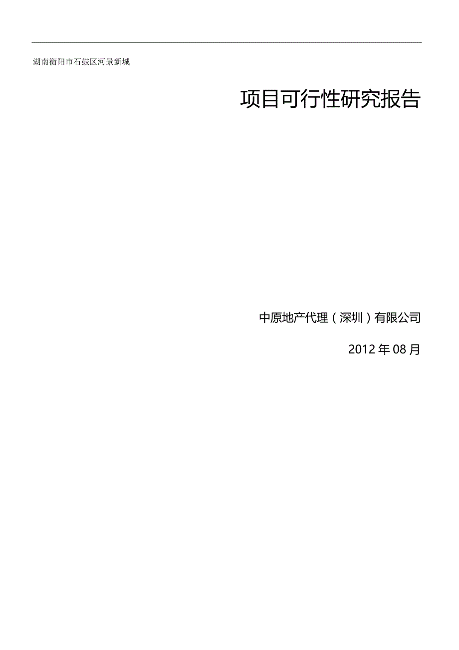 （物业管理)深物业衡阳河景新城项目可行性研究报告(政府版本)_第2页