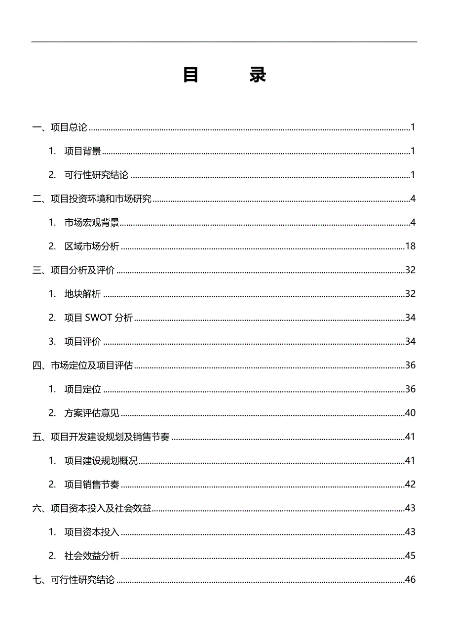 （物业管理)深物业衡阳河景新城项目可行性研究报告(政府版本)_第3页