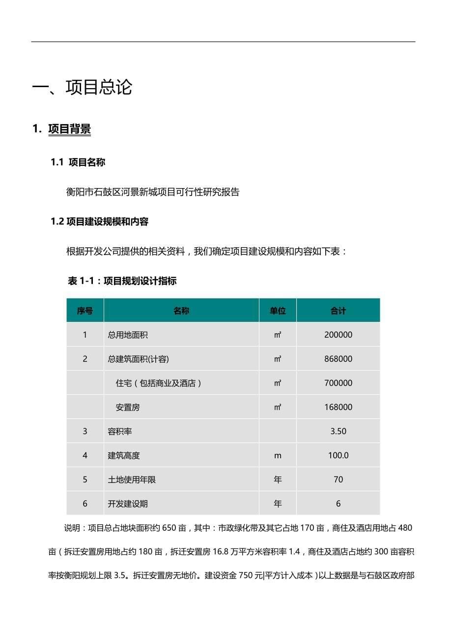 （物业管理)深物业衡阳河景新城项目可行性研究报告(政府版本)_第5页