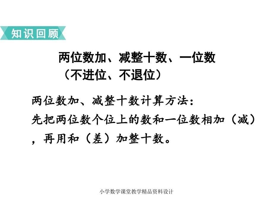 苏教版小学数学一年级下册教学课件-第四单元100以内的加法和减法（一）-第13课时复习_第5页