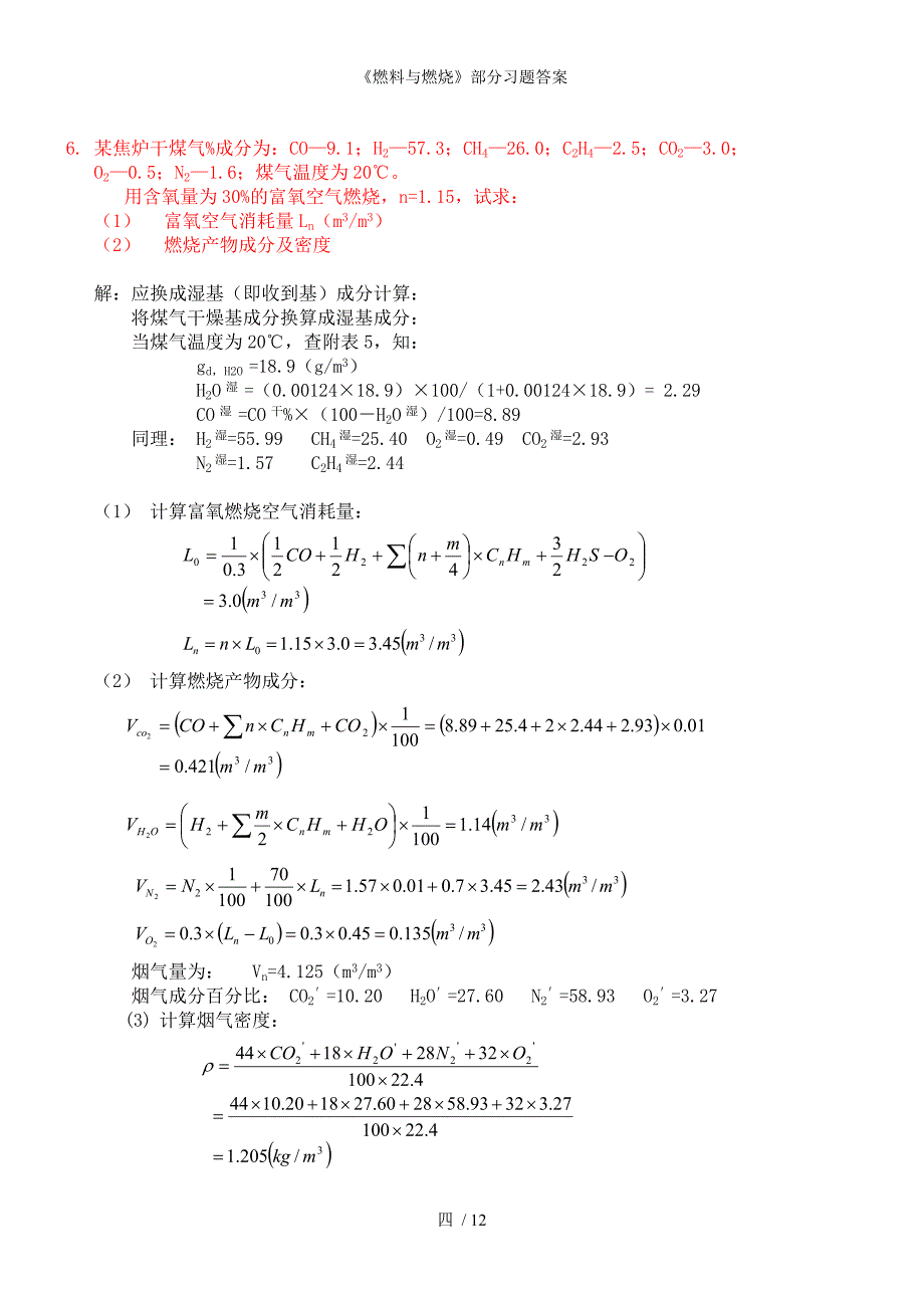 燃料与燃烧部分习题答案_第4页