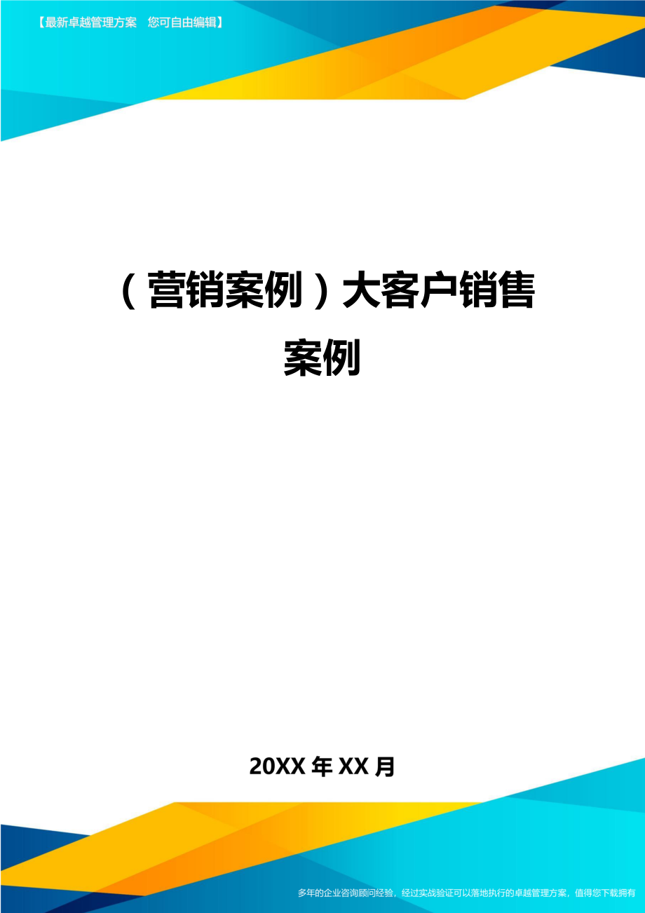 （营销案例)大客户销售案例_第1页