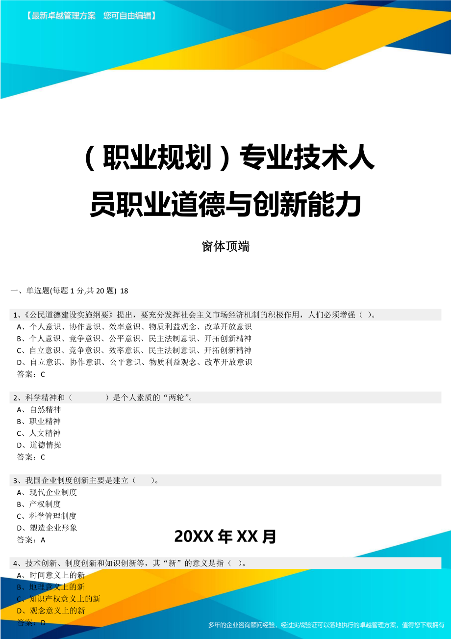 （职业规划)专业技术人员职业道德与创新能力_第1页