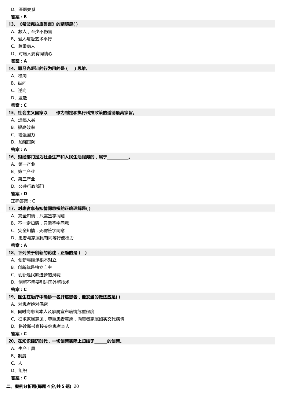 （职业规划)专业技术人员职业道德与创新能力_第3页