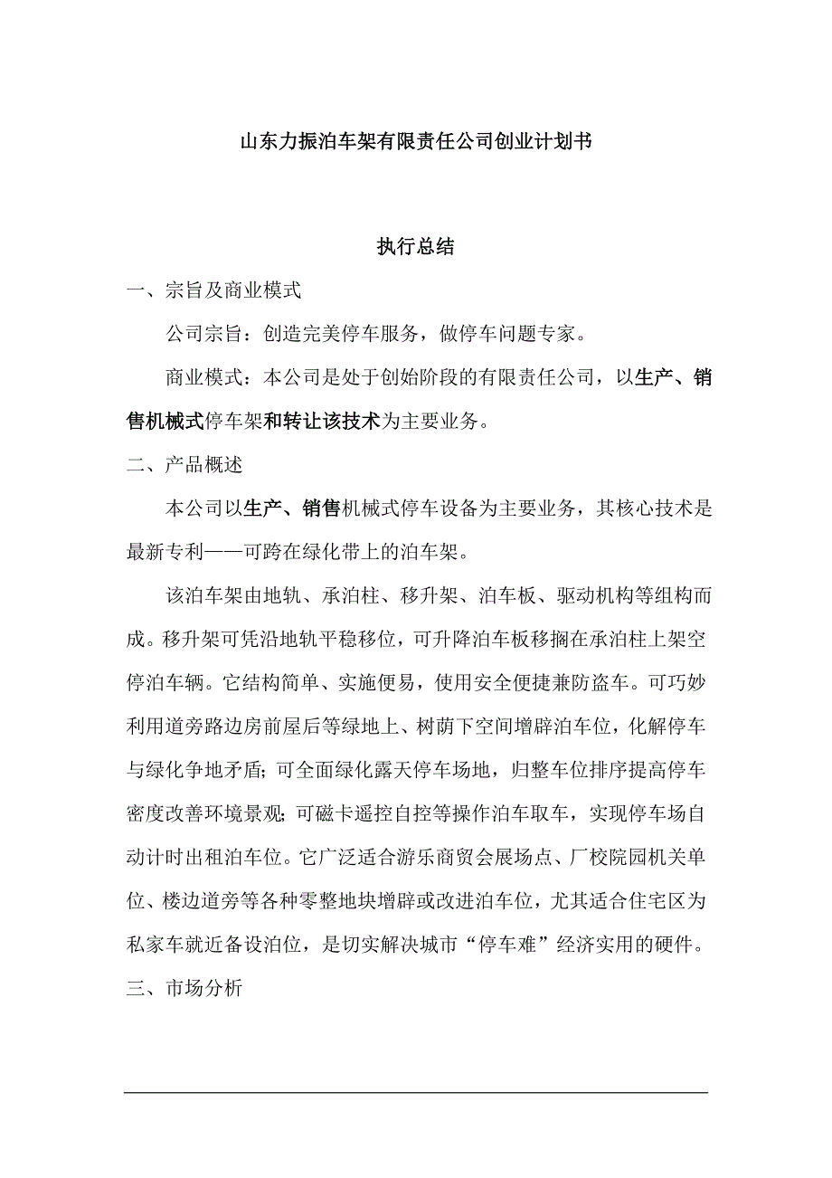 2020年（商业计划书）山东力振泊车架有限责任公司创业计划书（DOC 47页）_第1页