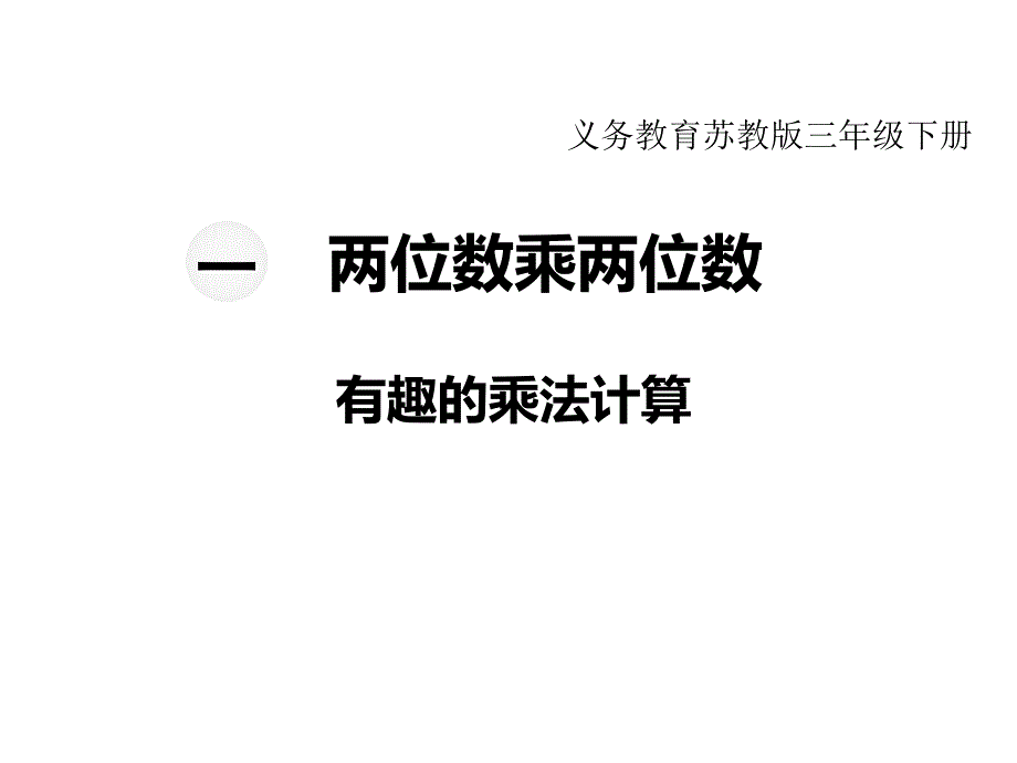 苏教版三年级下册数学教学课件-第一单元两位数乘两位数-第9课时有趣的乘法计算_第1页