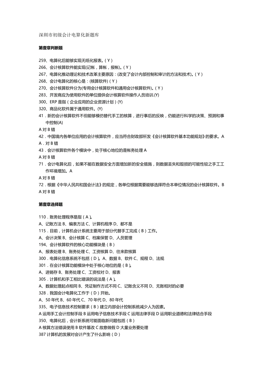 （财务会计）深圳市初级会计电算化旧题库__第2页