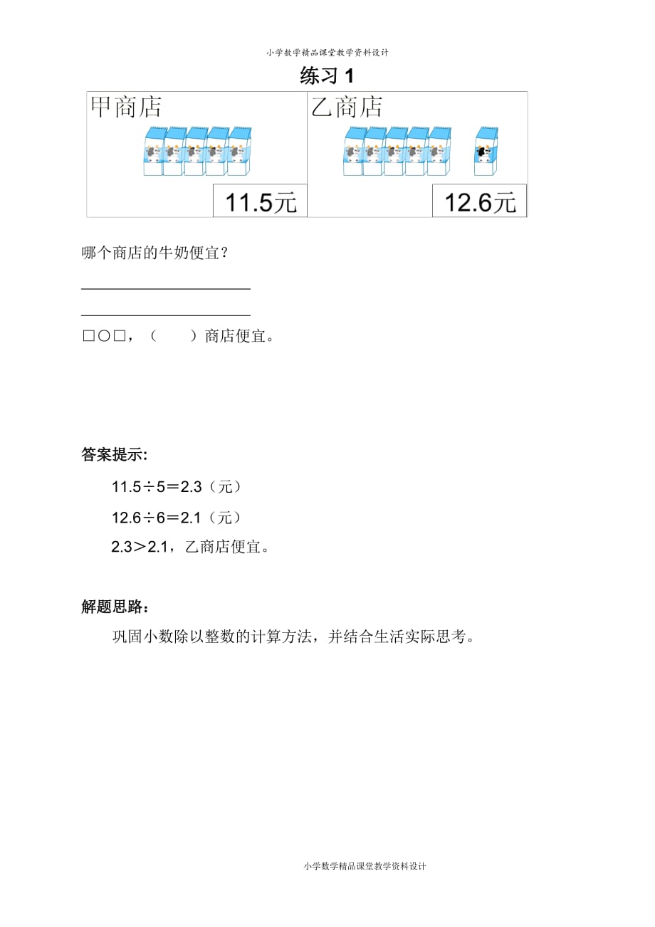 最新人教版小学数学 五年级上册-第3单元：小数除法-练习1(1)_第1页