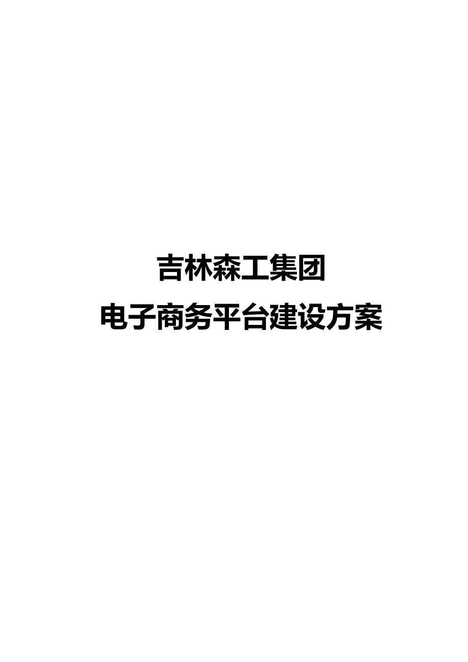 （电子商务)吉林森工集团电子商务平台建设方案_第2页