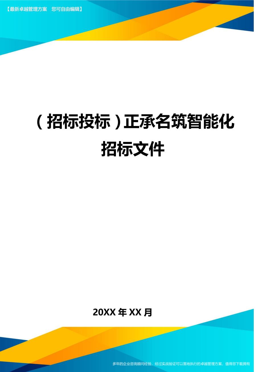 （招标投标)正承名筑智能化招标文件_第1页