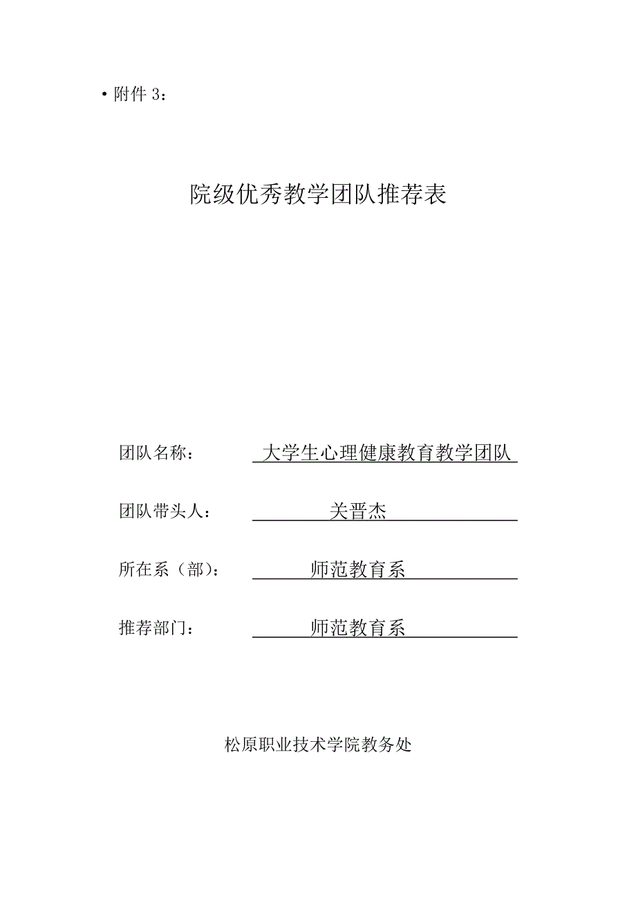 (2020)年团队建设院级优秀教学团队推荐表_第1页