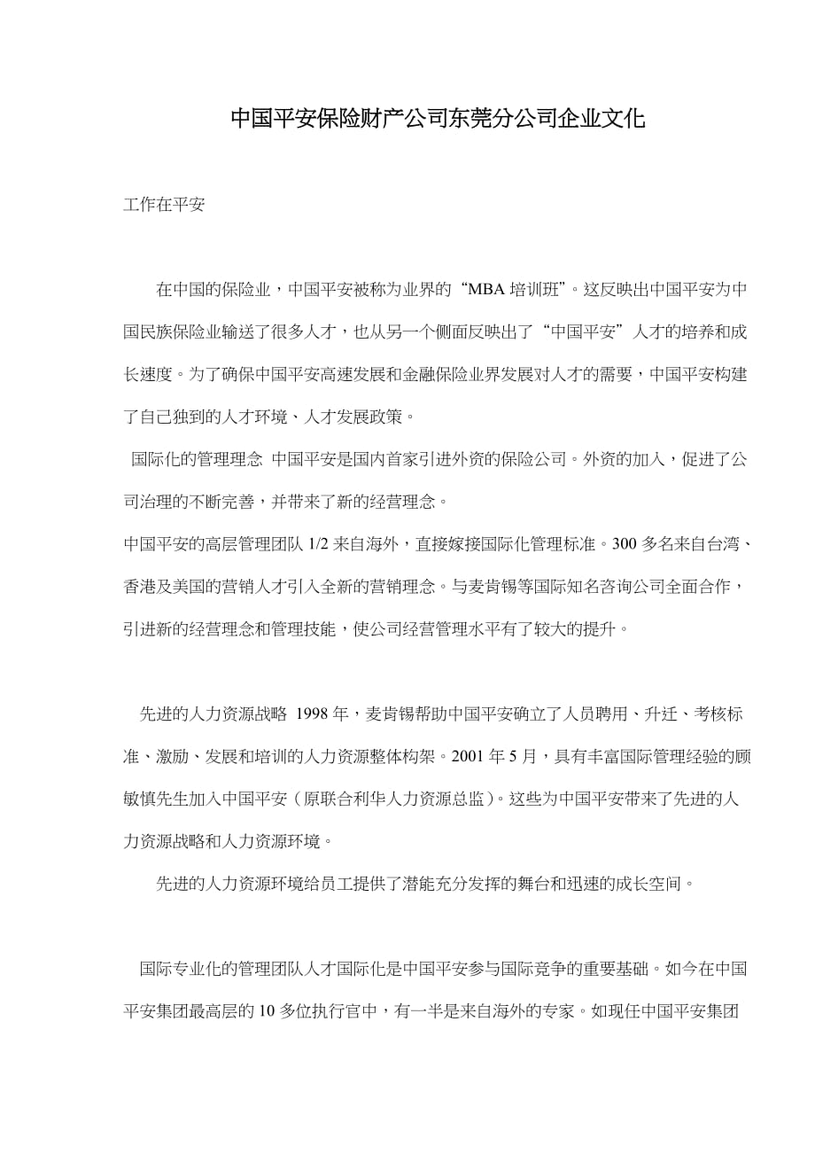 2020年（企业文化）中国平安保险财产公司东莞分公司企业文化(doc8)(1)_第1页