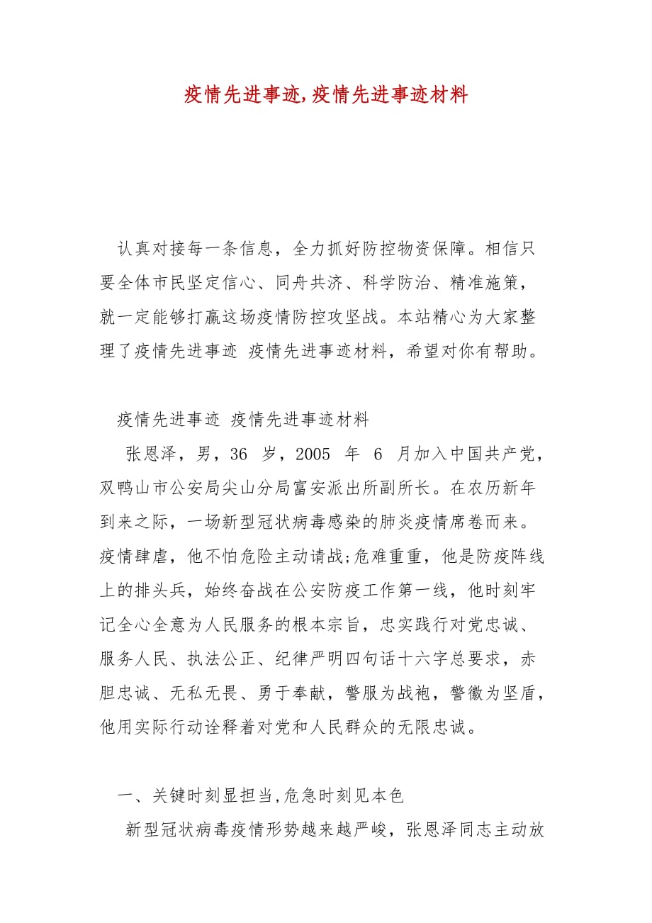 精选疫情先进事迹,疫情先进事迹材料_第1页