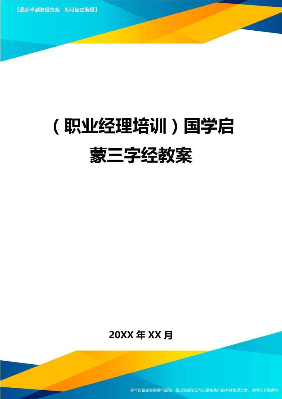 （职业经理培训)国学启蒙三字经教案_第1页