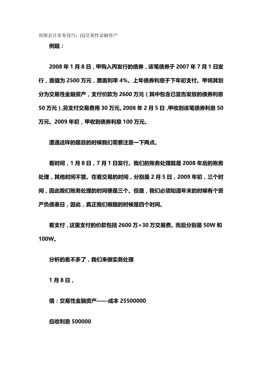 （金融保险)初级会计实务技巧交易性金融资产_第2页