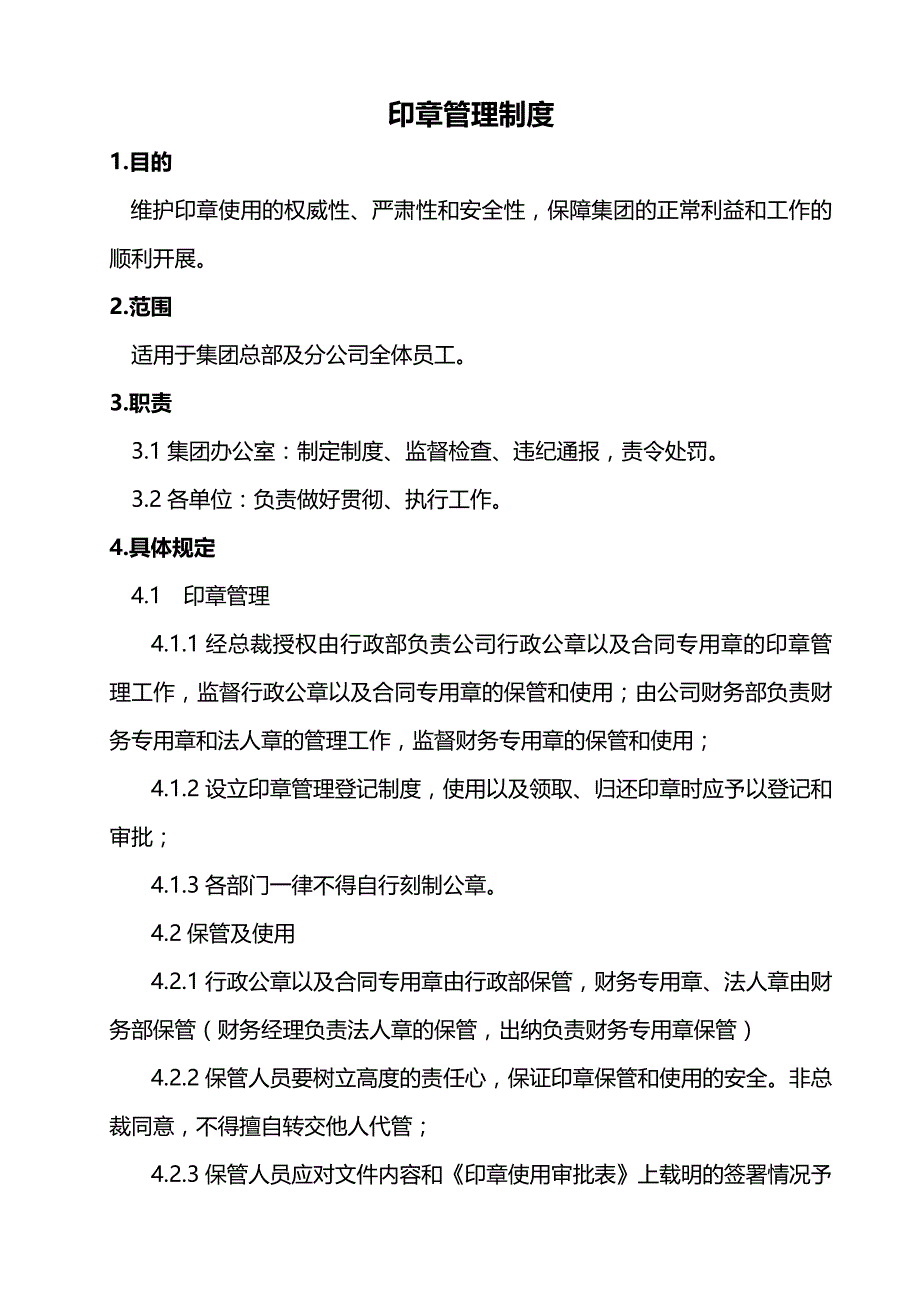 （管理制度)行政管理制度事务印刷稿_第4页