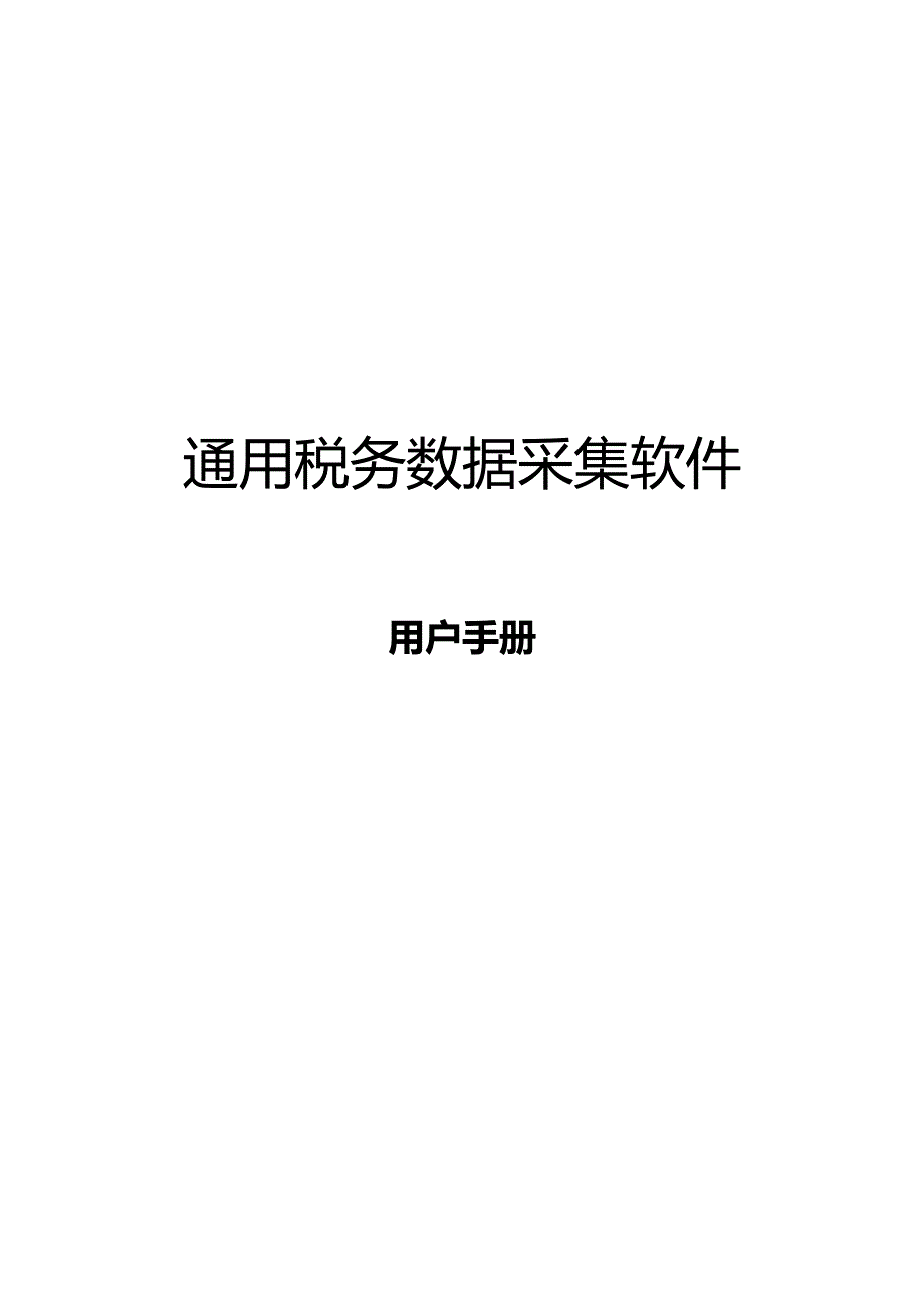 （税务规划)通用税务数据采集系统_第2页