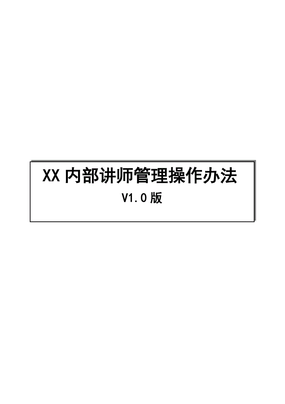 （管理制度)内训师管理操作办法_第2页