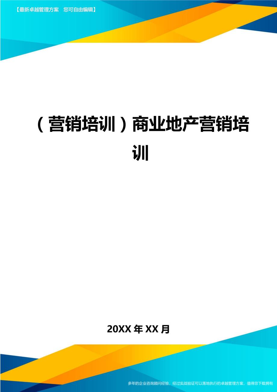 （营销培训)商业地产营销培训_第1页