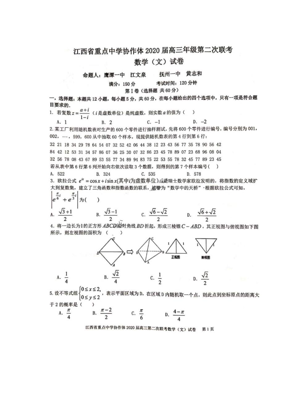 江西省重点中学协作体2020届高三第二次联考 数学(文数)卷（含答案）_第1页