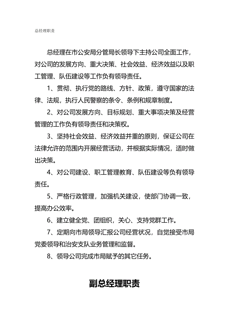 （管理制度)保安公司工作职责和管理制度以及押运职责制度_第2页