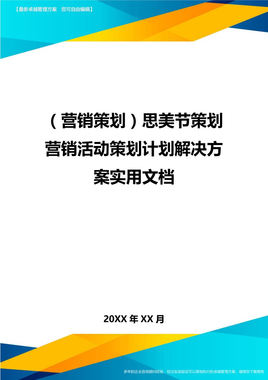 （营销策划)思美节策划营销活动策划计划解决方案实用文档_第1页