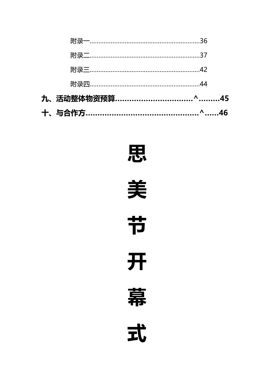 （营销策划)思美节策划营销活动策划计划解决方案实用文档_第4页