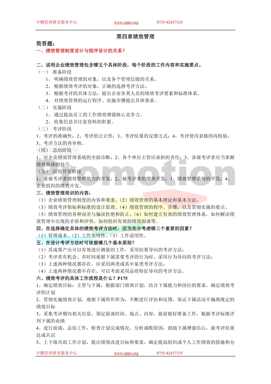 2020年(绩效考核）第四章绩效管理(1)_第1页