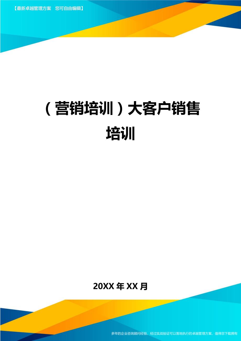 （营销培训)大客户销售培训_第1页