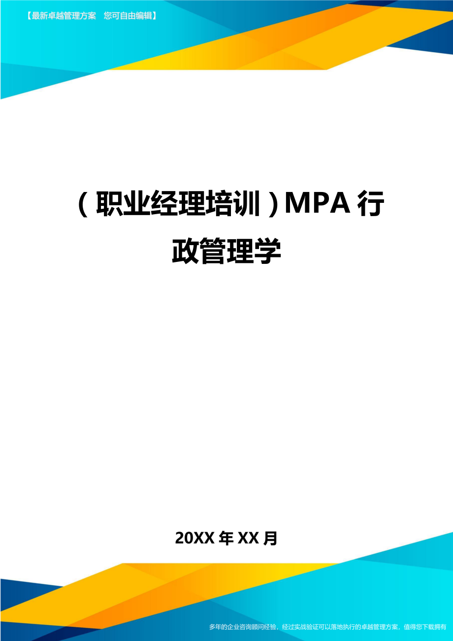 （职业经理培训)MPA行政管理学_第1页