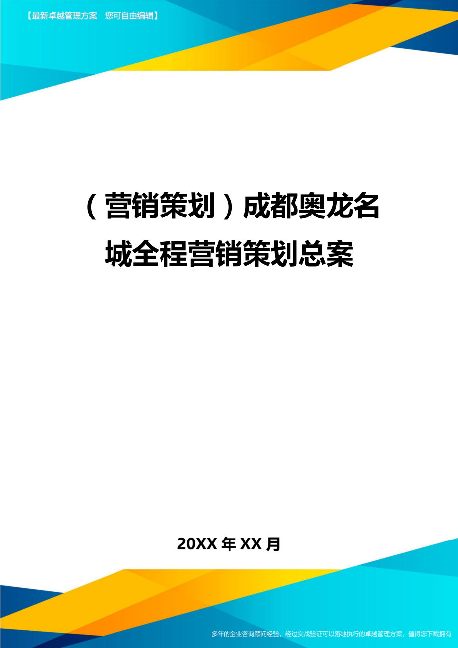 （营销策划)成都奥龙名城全程营销策划总案_第1页