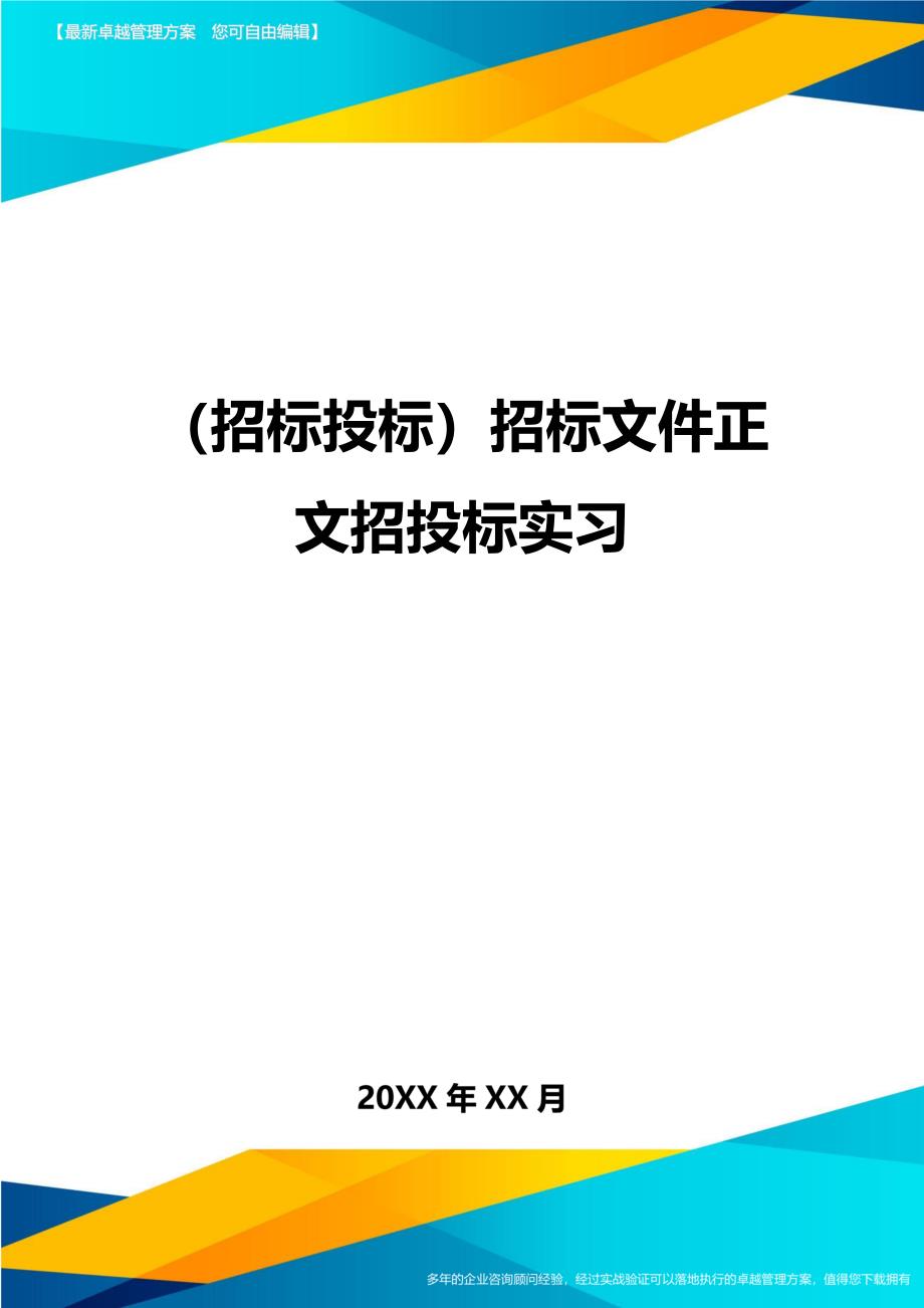 （招标投标)招标文件正文招投标实习_第1页